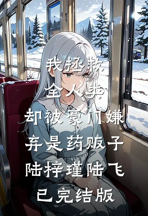 妻子一再越界，我让她身败名裂无删减