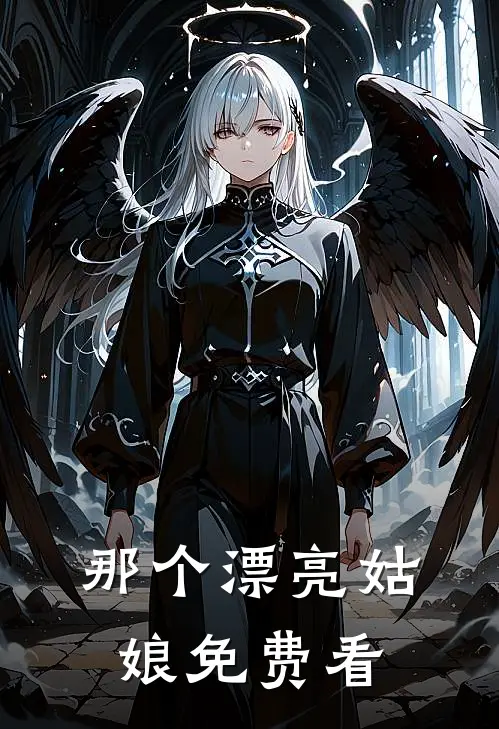 那个漂亮姑娘免费看