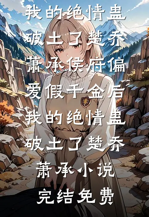被老婆小学弟骂是吃软饭的凤凰男后，我笑着送他火葬场后续+结局