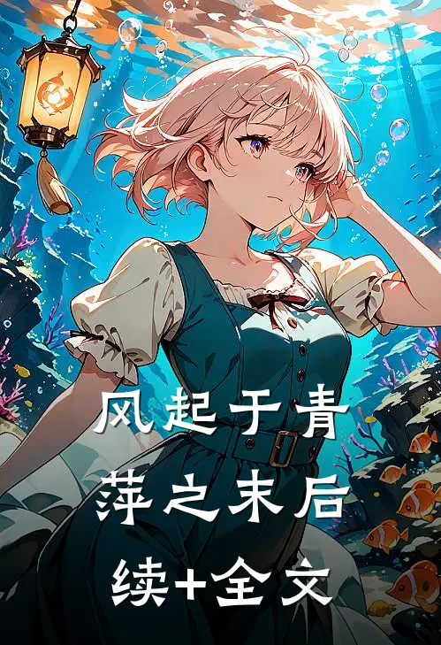 风起于青萍之末后续+全文