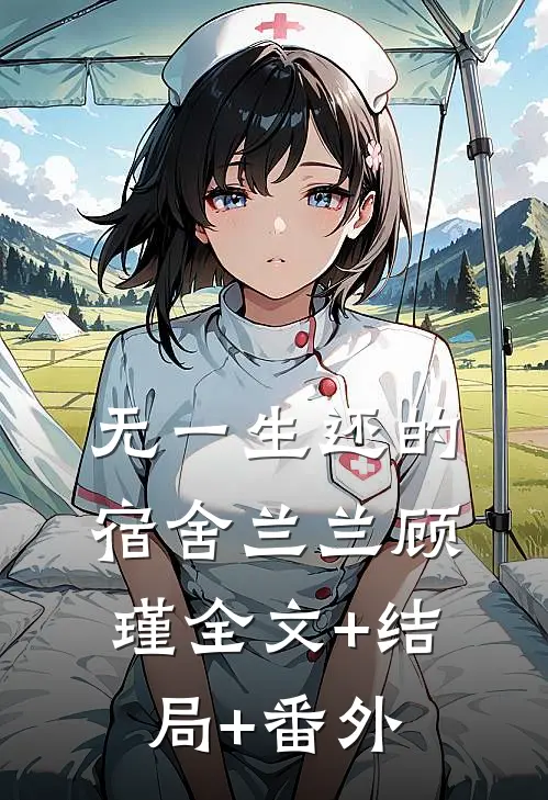 无一生还的宿舍兰兰顾瑾全文+结局+番外