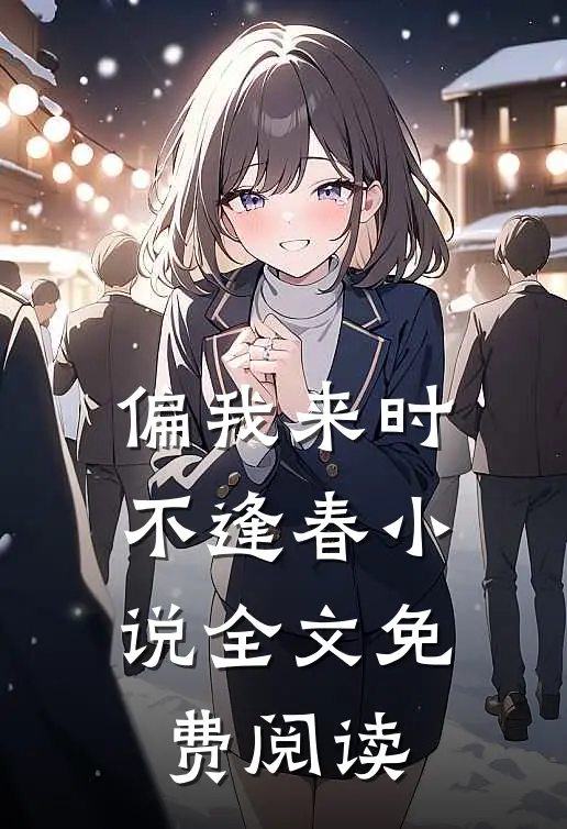 偏我来时不逢春小说全文免费阅读