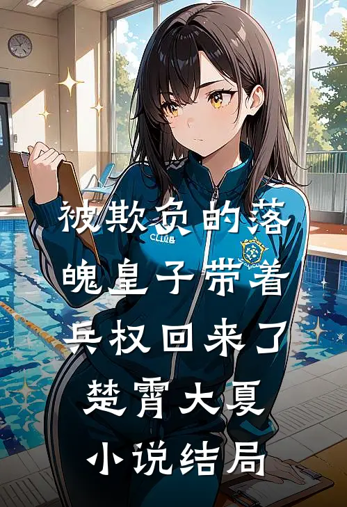 被欺负的落魄皇子带着兵权回来了楚霄大夏小说结局