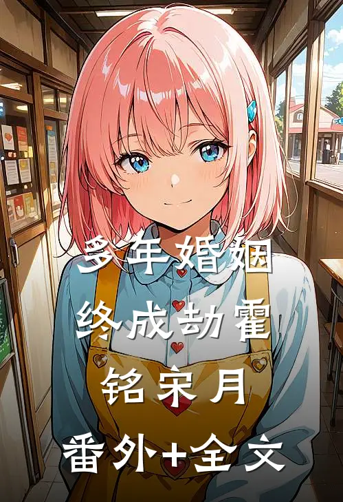 多年婚姻，终成劫霍铭宋月:(番外)+(全文)