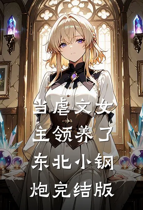 当虐文女主领养了东北小钢炮完结版