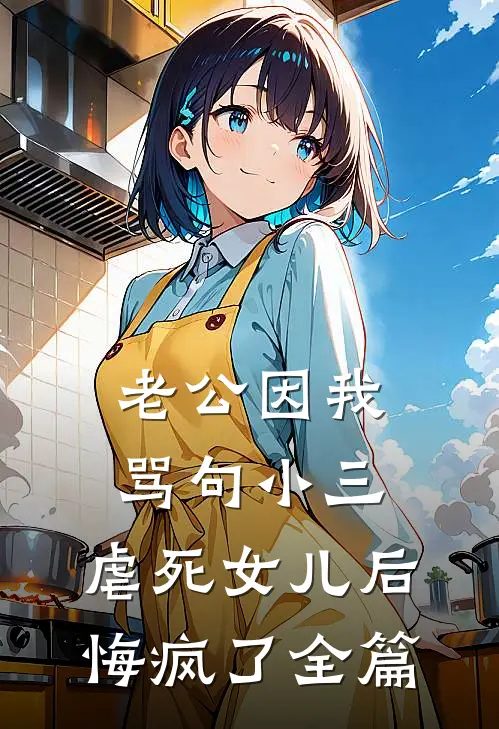 老公因我骂句小三，虐死女儿后悔疯了全篇