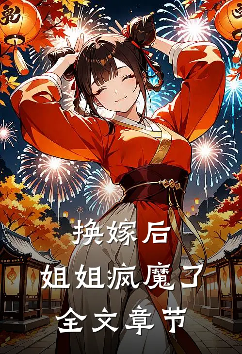 换嫁后，姐姐疯魔了全文章节