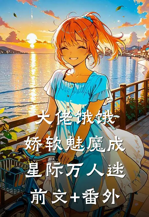 大佬饿饿，娇软魅魔成星际万人迷前文+番外