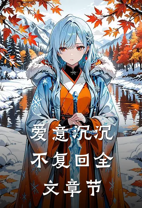 爱意沉沉不复回全文章节