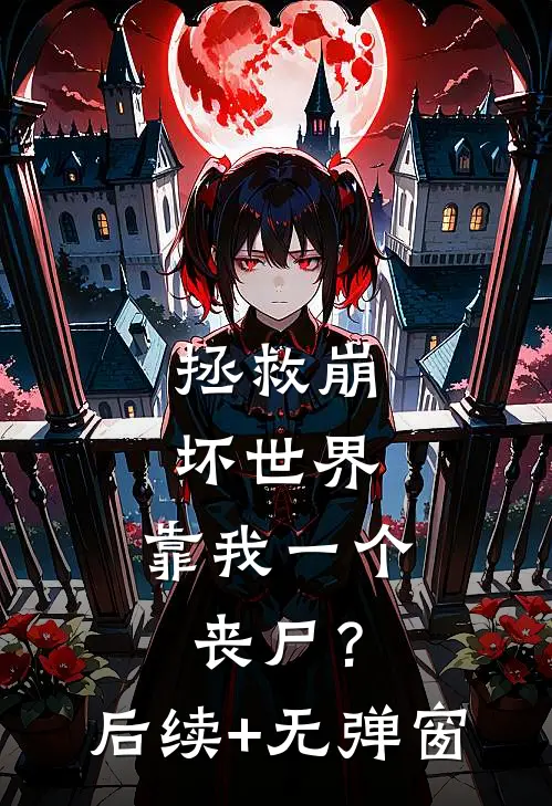 拯救崩坏世界，靠我一个丧尸？后续+无弹窗