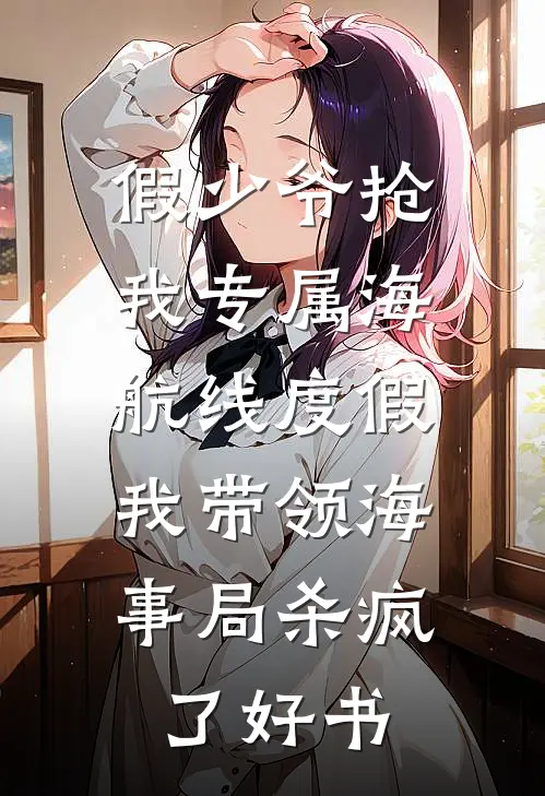 假少爷抢我专属海航线度假，我带领海事局杀疯了好书