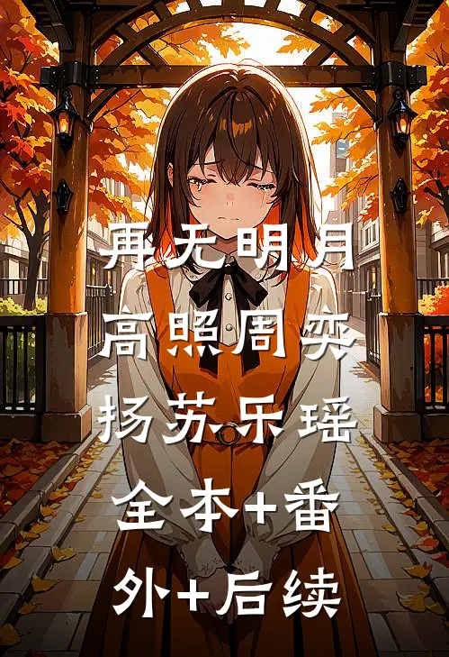再无明月高照周奕扬苏乐瑶:全本+番外+后续