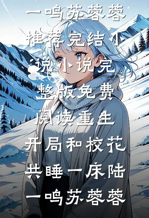 直播反串：我一笑倾城，掰弯全网洛笙洛神小说
