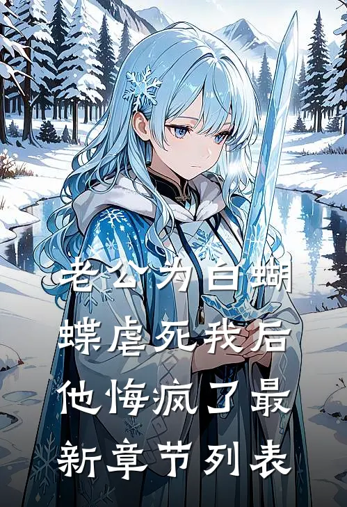 老公为白蝴蝶虐死我后他悔疯了最新章节列表