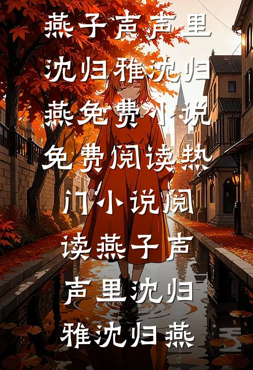 往事不可追，余生皆孤寂顾子行苏沐沅全章+后续