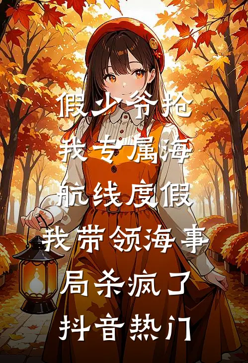 假少爷抢我专属海航线度假，我带领海事局杀疯了抖音热门