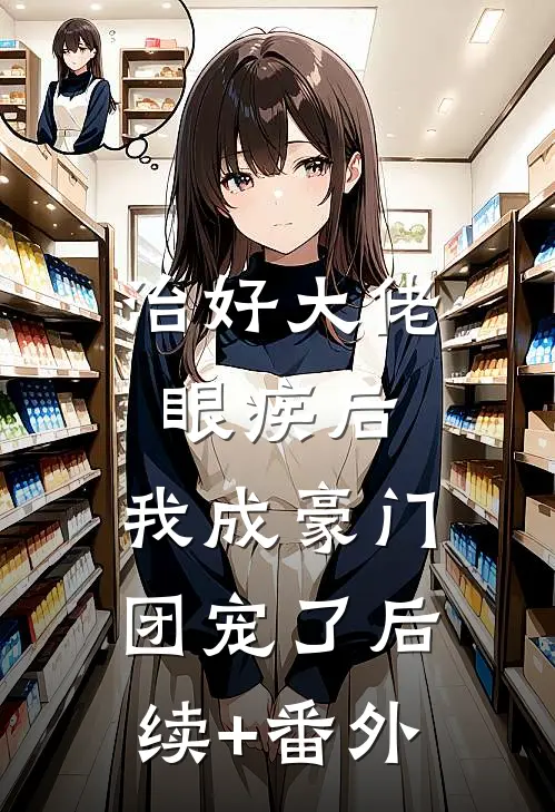 治好大佬眼疾后，我成豪门团宠了后续+番外