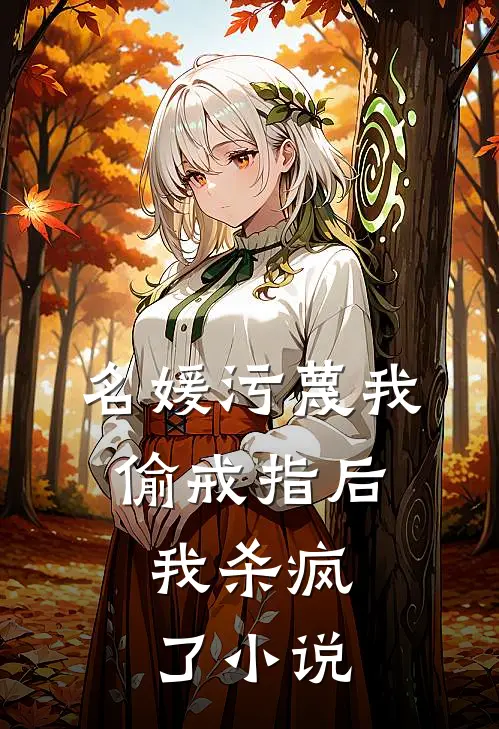 名媛污蔑我偷戒指后，我杀疯了小说