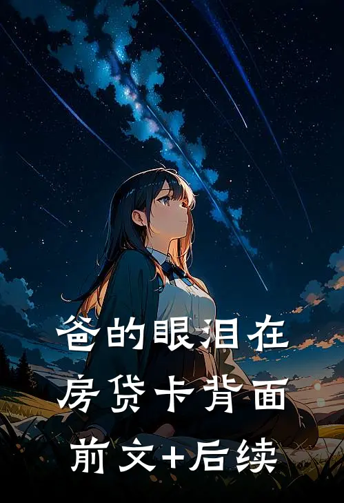 爸的眼泪在房贷卡背面前文+后续