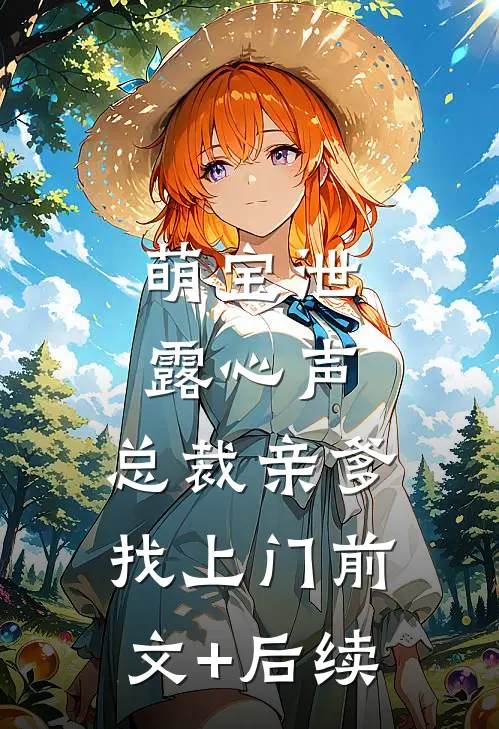 萌宝泄露心声，总裁亲爹找上门前文+后续