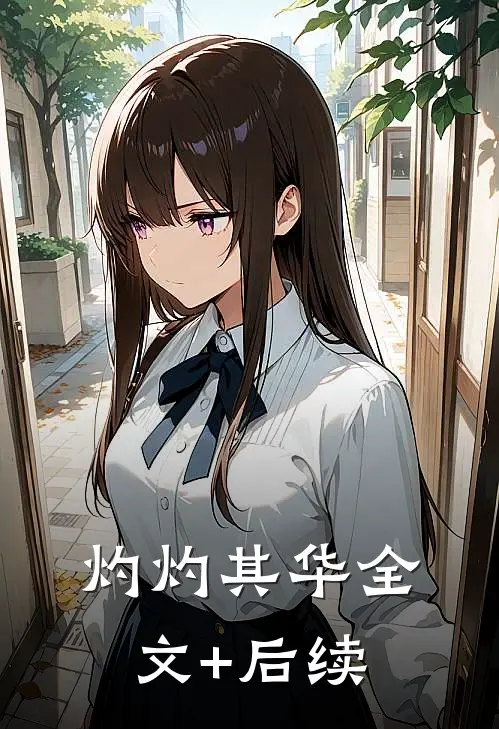 灼灼其华全文+后续