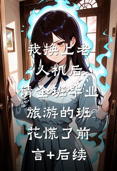 我换上老人机后，请全班毕业旅游的班花慌了前言+后续