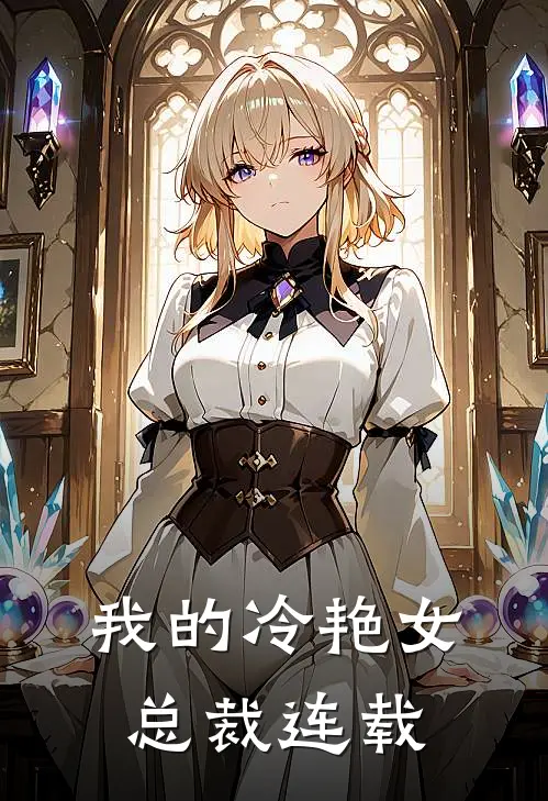 我的冷艳女总裁连载