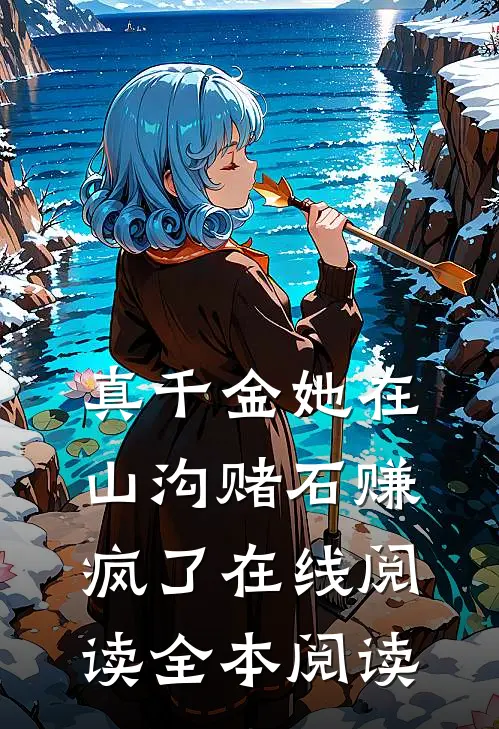 真千金她在山沟赌石赚疯了在线阅读全本阅读