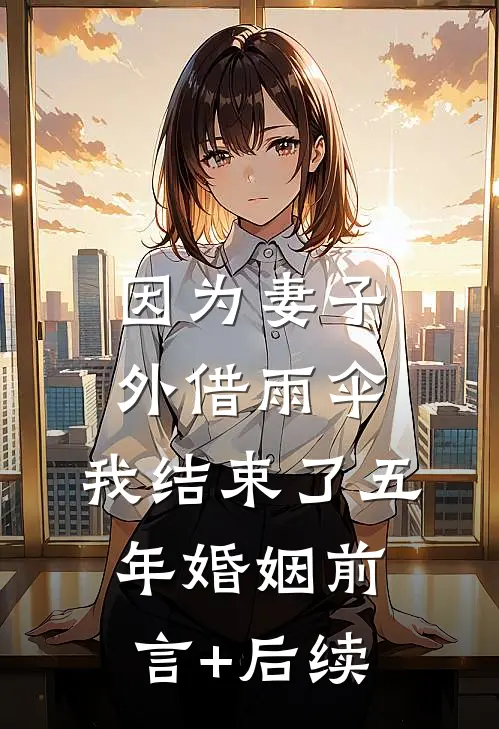 因为妻子外借雨伞，我结束了五年婚姻前言+后续