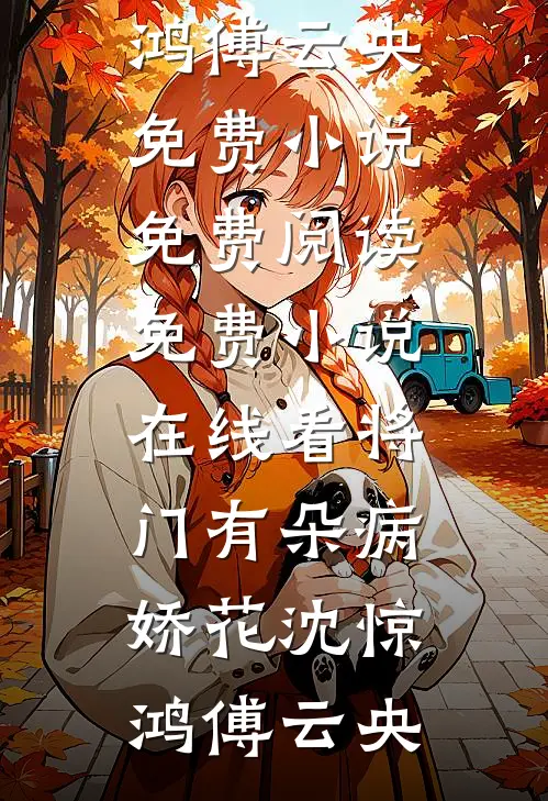 只想种田的我，却嫁了个大佞臣热门推荐