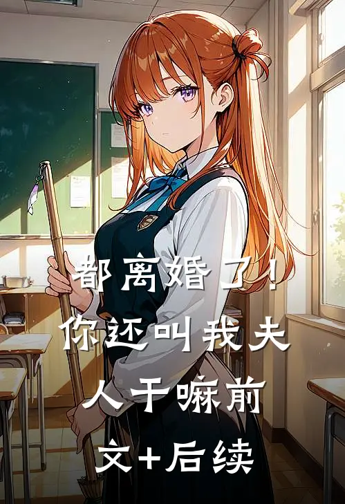 都离婚了！你还叫我夫人干嘛前文+后续