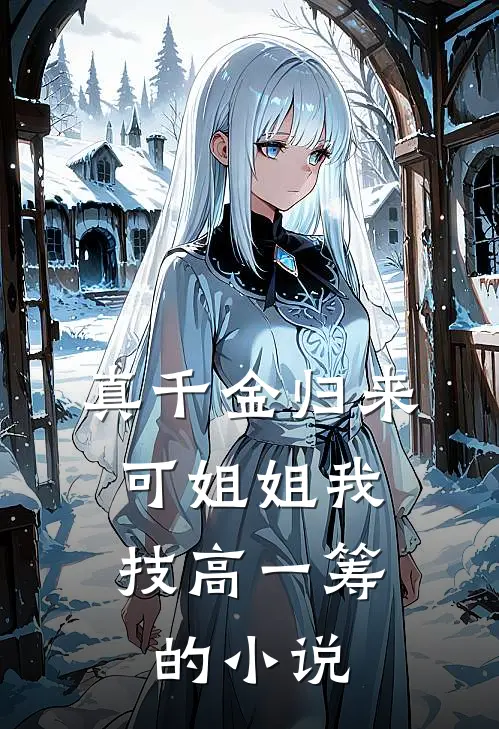 真千金归来，可姐姐我技高一筹的小说