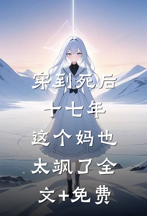 穿到死后十七年，这个妈也太飒了全文+免费