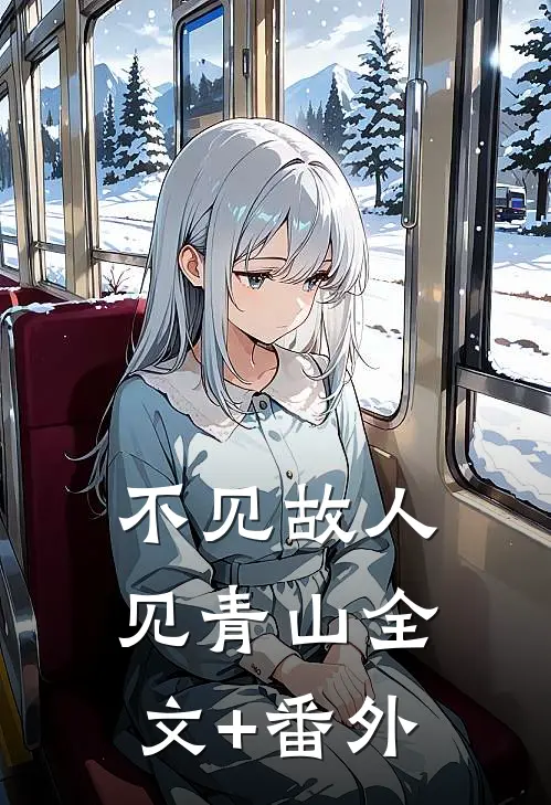 不见故人见青山全文+番外