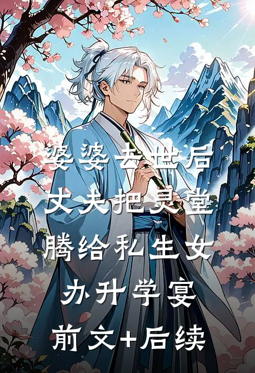 婆婆去世后丈夫把灵堂腾给私生女办升学宴:前文+后续