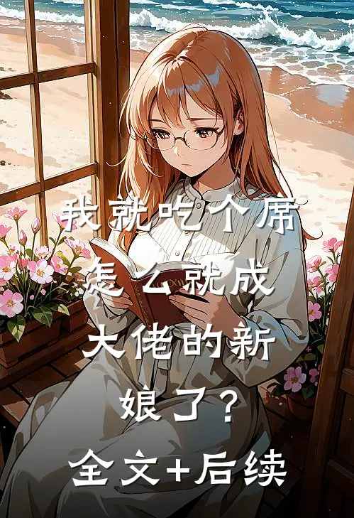 我就吃个席，怎么就成大佬的新娘了？全文+后续