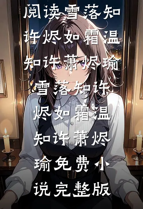 清风不送故人归已完结