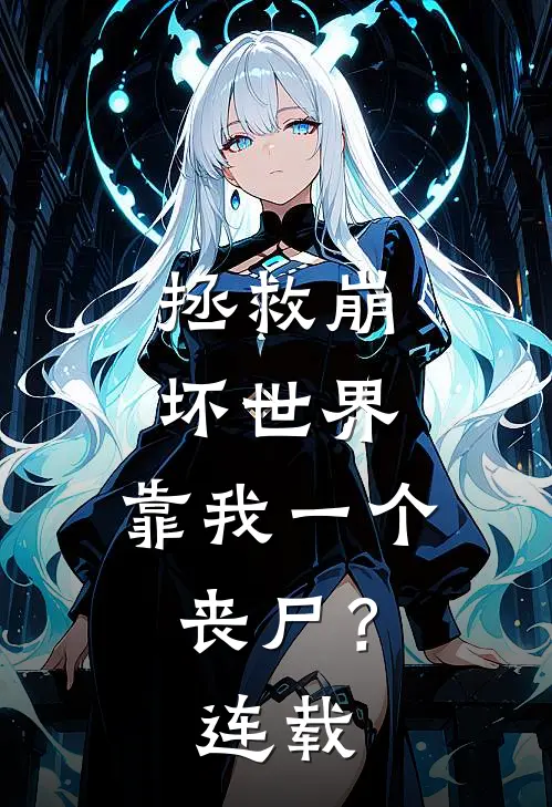 拯救崩坏世界，靠我一个丧尸？连载
