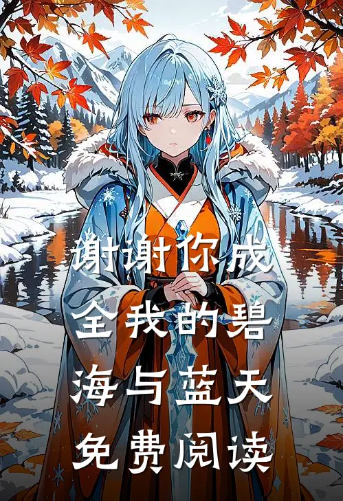 谢谢你成全我的碧海与蓝天免费阅读