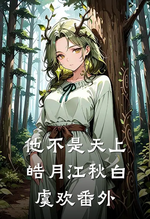 他不是天上皓月江秋白虞欢番外