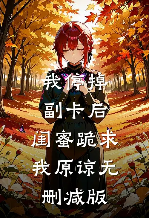 我停掉副卡后，闺蜜跪求我原谅无删减版