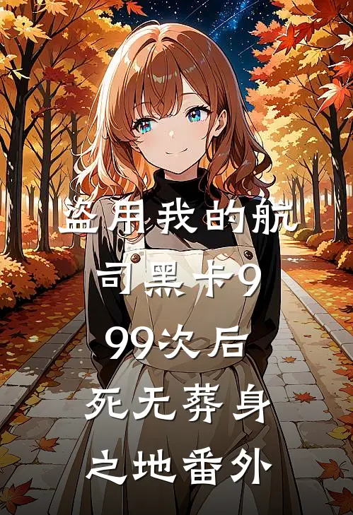 盗用我的航司黑卡999次后，死无葬身之地番外