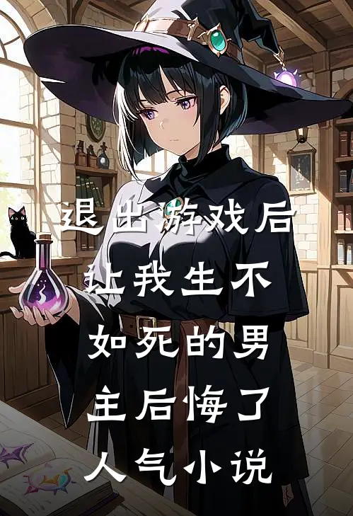 退出游戏后，让我生不如死的男主后悔了人气小说