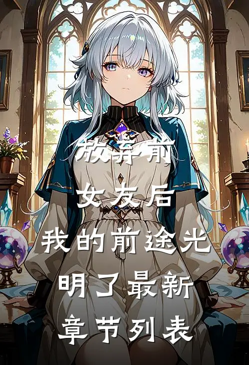放弃前女友后，我的前途光明了最新章节列表