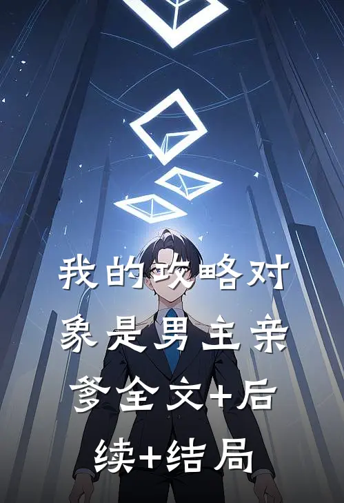 我的攻略对象是男主亲爹全文+后续+结局