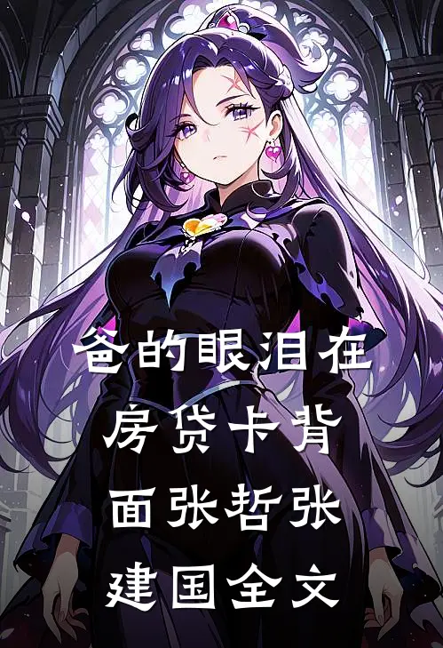 爸的眼泪在房贷卡背面张哲张建国全文