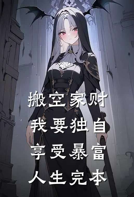 搬空家财，我要独自享受暴富人生完本