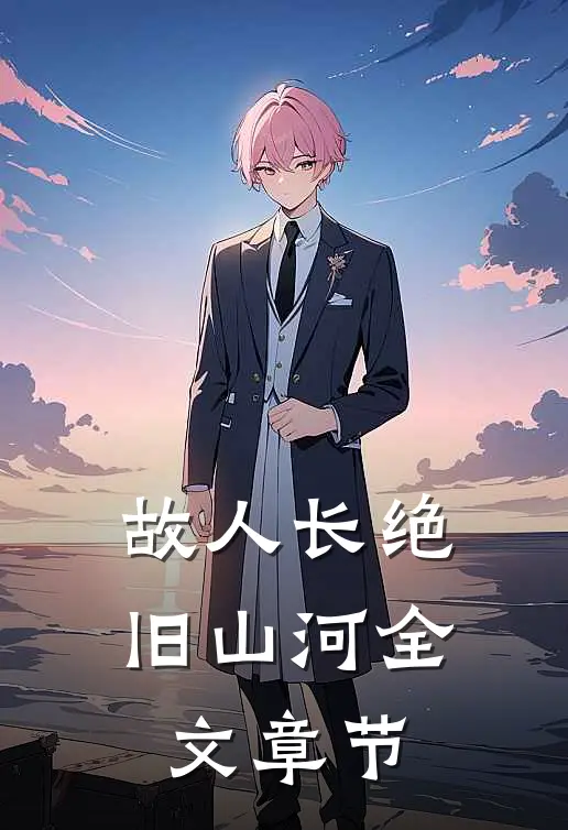 故人长绝旧山河全文章节