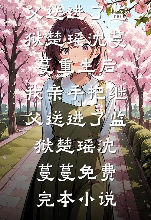 全网黑后，我在恋综被大佬公开处刑