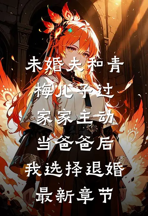 未婚夫和青梅儿子过家家主动当爸爸后，我选择退婚最新章节